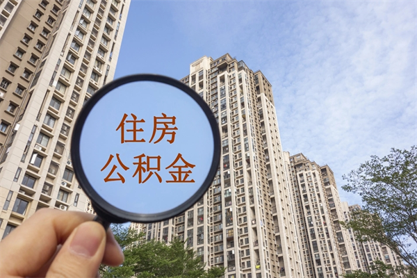 哈密离职多久可以取住房公积金(离职多久后能取公积金) 哈密离职多久可以取住房公积金(离职多久后能取公积金)